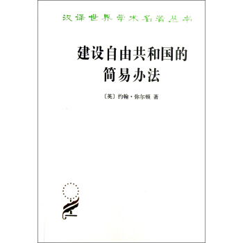 汉译世界学术名著丛书：建设自由共和国的简易方法 pdf epub mobi 下载