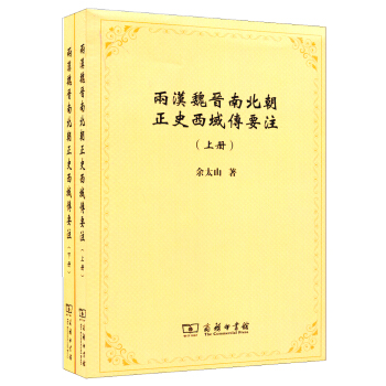 兩漢魏晉南北朝正史西域傳要注（套裝上下冊） pdf epub mobi 下载