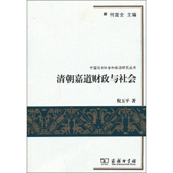 中國近世社會和政治研究叢書：清朝嘉道財政與社會 pdf epub mobi 下载