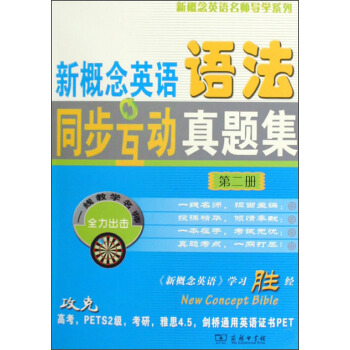 新概念英語名師導學係列：新概念英語語法同步互動真題集（第2冊） pdf epub mobi 下载