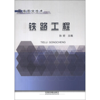 看图学技术：铁路工程 pdf epub mobi 下载