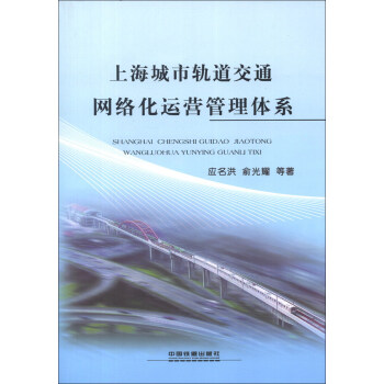 上海城市軌道交通網絡化運營管理體係 pdf epub mobi 電子書 下載
