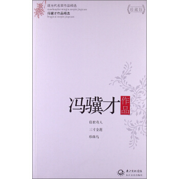 馮驥纔作品精選（珍藏版） pdf epub mobi 電子書 下載