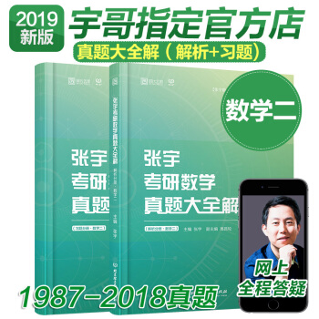 【当天发货】考研数学二2019张宇考研数学真题大全解 宇哥考研数学二历年真题 可搭张宇36讲 pdf epub mobi 下载