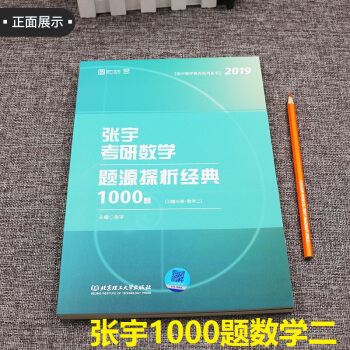 【赠电子版数学公式】现货张宇1000题2019考研数学二 题源探析经典1000题解析习题分册