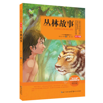 丛林故事（世界文学经典文库青少版） [11-14岁] pdf epub mobi 下载