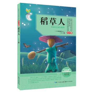 稻草人（世界文學經典文庫青少版） [11-14歲] pdf epub mobi 下载