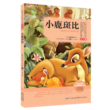 小鹿斑比（世界文学经典文库青少版） [11-14岁] pdf epub mobi 下载