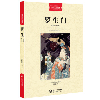 罗生门（世界文学名著典藏全译插图本） pdf epub mobi 下载