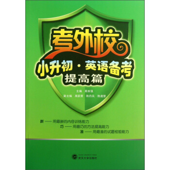 考外校·小升初·英語備考（提高篇） pdf epub mobi 電子書 下載
