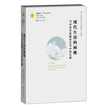 鳳凰文庫·藝術理論研究係列·現代生活的畫像：馬奈及其追隨者藝術中的巴黎 pdf epub mobi 下载