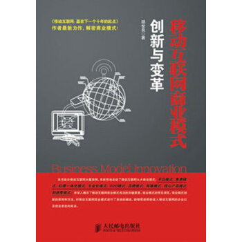 移動互聯網商業模式創新與變革 pdf epub mobi 下载