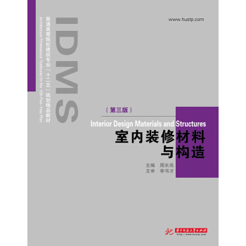 普通高等院校建築專業“十二五”規劃精品教材：室內裝修材料與構造（第3版） pdf epub mobi 電子書 下載