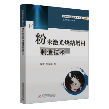 增材制造技术系列丛书:粉末激光烧结增材制造技术