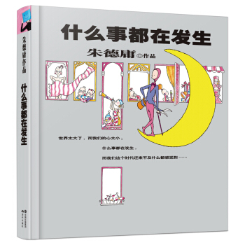 朱德庸作品：什么事都在发生 pdf epub mobi 电子书 下载