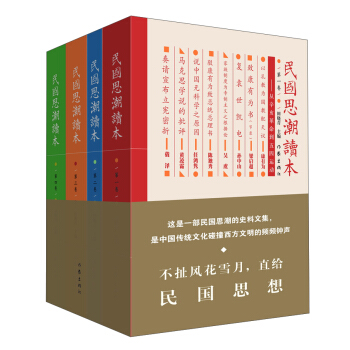 民国思潮读本（套装共4册） pdf epub mobi 下载