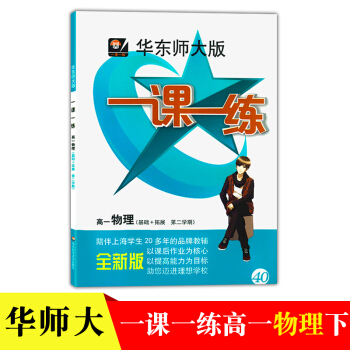 华东师大版一课一练物理高一年级第二学期高1年级下沪教版高中教辅高一物理与新教材同步完全解 pdf epub mobi 下载