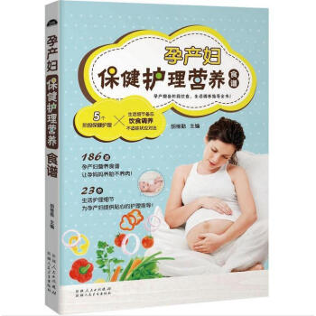 孕产妇保健护理营养食谱 备孕孕期产后滋补食谱大全书 烹饪滋补孕产美食书籍 pdf epub mobi 下载