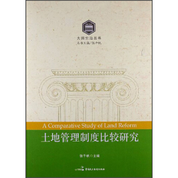 大国宪治丛书：土地管理制度比较研究 [A Comparative Study of Land Reform] pdf epub mobi 电子书 下载