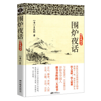 圍爐夜話（精裝典藏本） pdf epub mobi 下载