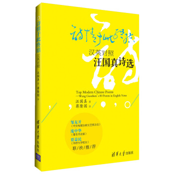 诗情于此终结：汉英对照汪国真诗选 [Top Modern Chinese Poems—Wang Guozhen's 80 Poems in English Verse] pdf epub mobi 电子书 下载