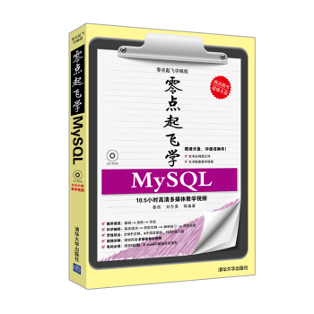零点起飞学MySQL pdf epub mobi 下载