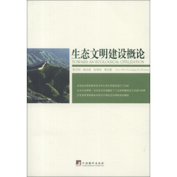 生態文明建設概論 [Toward an Ecological Civilization] pdf epub mobi 電子書 下載