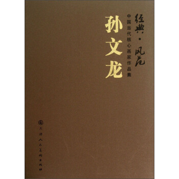 经典·风范中国当代核心画家作品集：孙文龙 pdf epub mobi 电子书 下载