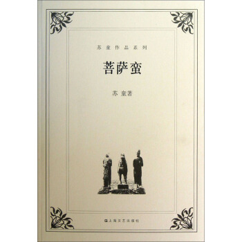 苏童作品系列：菩萨蛮 pdf epub mobi 电子书 下载
