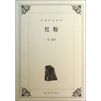 苏童作品系列：红粉 pdf epub mobi 下载