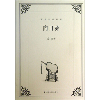 蘇童作品係列：嚮日葵 pdf epub mobi 下载