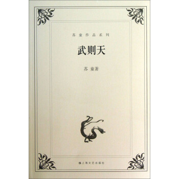 蘇童作品係列：武則天 pdf epub mobi 下载