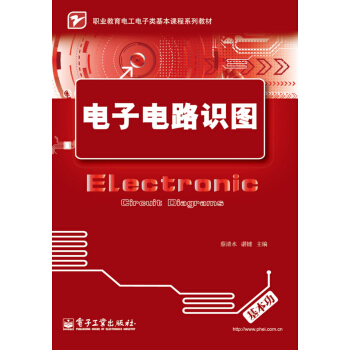 職業教育電工電子類基本課程係列教材：電子電路識圖 pdf epub mobi 電子書 下載