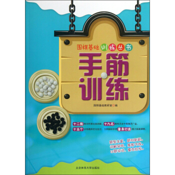 圍棋基礎訓練叢書：手筋訓練 pdf epub mobi 下载