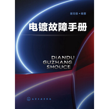 電鍍故障手冊