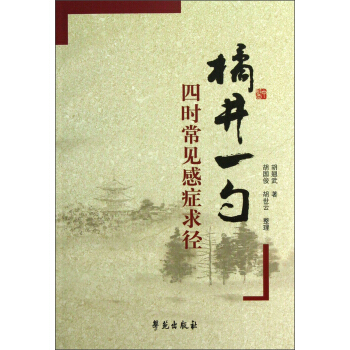 橘井一勺：四時常見感癥求徑 pdf epub mobi 下载