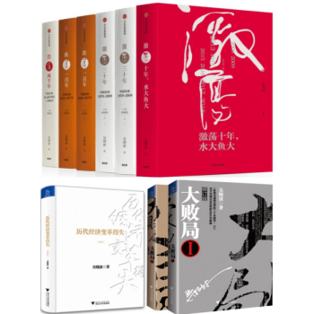 吴晓波作品集全套9册 大败局1 2 +历代经济变革得失+激荡十年，水大鱼大+激荡三十年(上下册) pdf epub mobi 下载