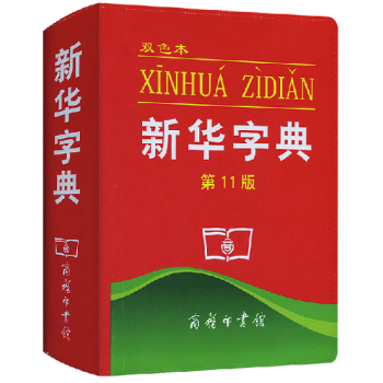 新華字典第11版 雙色本 小學生字典詞典 商務印書館 小學生字典工具書 pdf epub mobi 下载