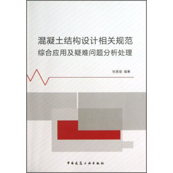 混凝土結構設計相關規範綜閤應用與疑難問題分析處理