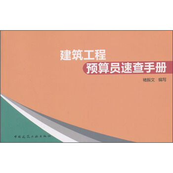 建筑工程预算员速查手册 pdf epub mobi 电子书 下载