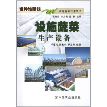設施蔬菜技術叢書：設施蔬菜生産設備 pdf epub mobi 下载