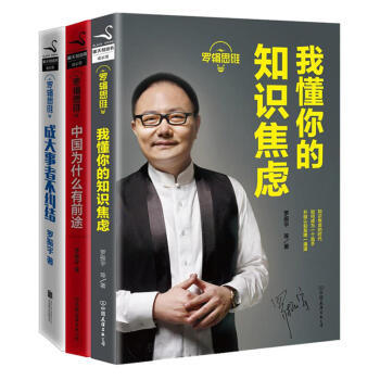 羅輯思維3冊 ：我懂你的知識焦慮+中國為什麼有前途+成大事者不糾結 羅振宇 邏輯思維 pdf epub mobi 下载