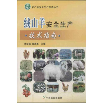 农产品安全生产技术丛书：绒山羊安全生产技术指南 pdf epub mobi 电子书 下载