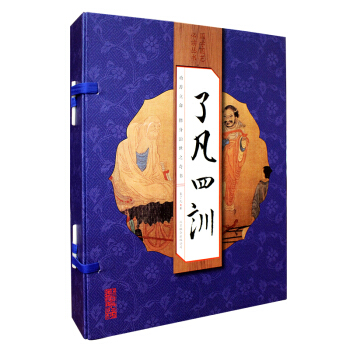 瞭凡四訓 4冊 原文 白話譯文 詳解文白對照 袁瞭凡著 瞭凡四訓綫裝書定價218 pdf epub mobi 電子書 下載