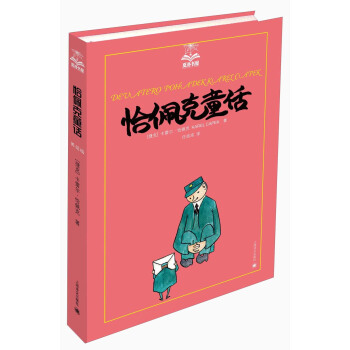 夏洛书屋（第2辑）：恰佩克童话 [11-14岁] pdf epub mobi 下载