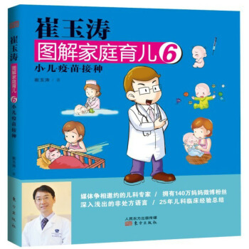 崔玉涛图解家庭育儿6:小儿疫苗接种