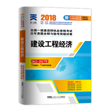 一级建造师2018教材配套历年真题试卷习题:一建 建设工程经济