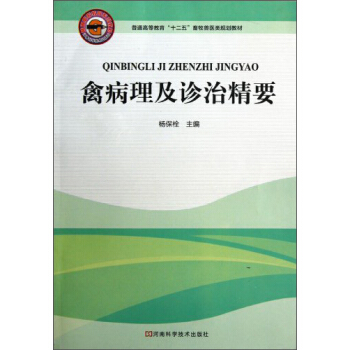 禽病理及诊治精要/普通高等教育“十二五”畜牧兽医类规划教材 pdf epub mobi 下载