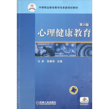 中等职业教育教学改革新规划教材:心理健康教育(第2版)