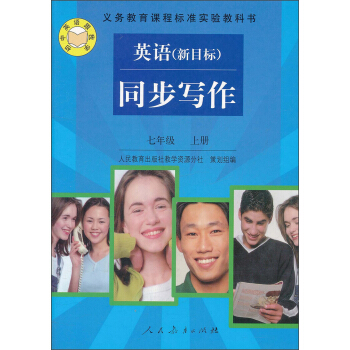 義教課程標準實驗教科書·英語同步寫作：7年級（上冊）（新目標） pdf epub mobi 下载